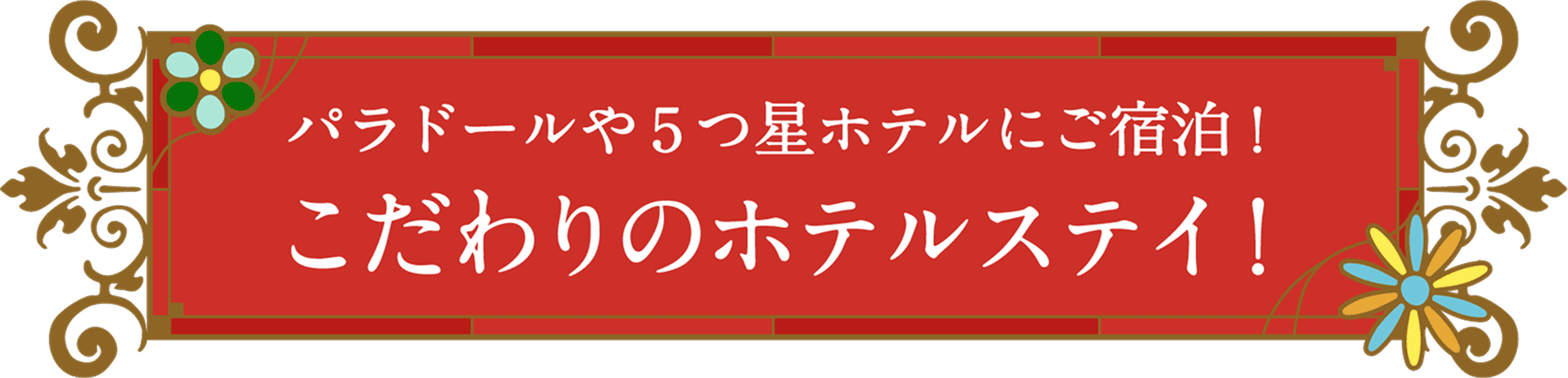ハワイアン・リゾートを大満喫!!