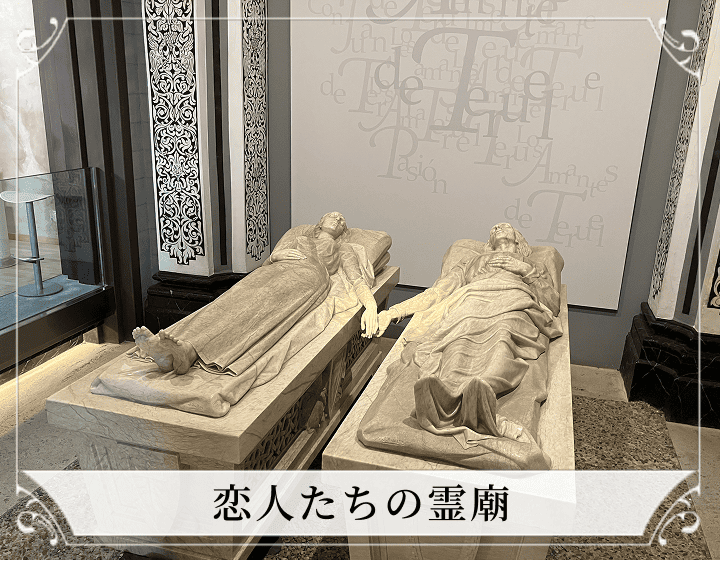 恋人たちの霊廟