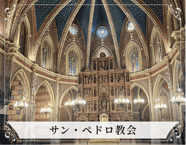 サン・ペドロ教会
