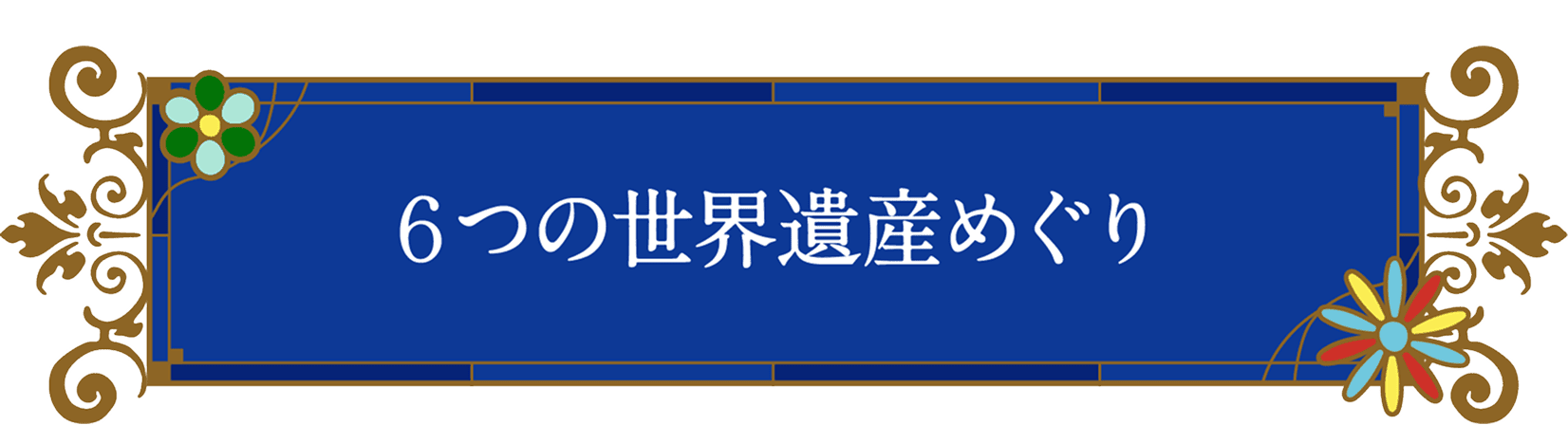6つの世界遺産めぐり