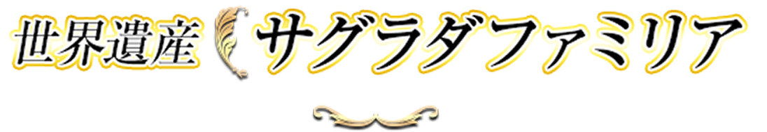 世界遺産サグラダファミリア