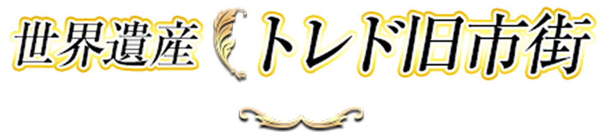 トレド旧市街