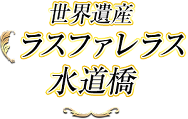 世界遺産ラスファレラス水道橋