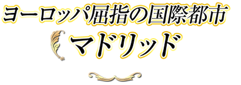 ヨーロッパ屈指の国際都市マドリッド
