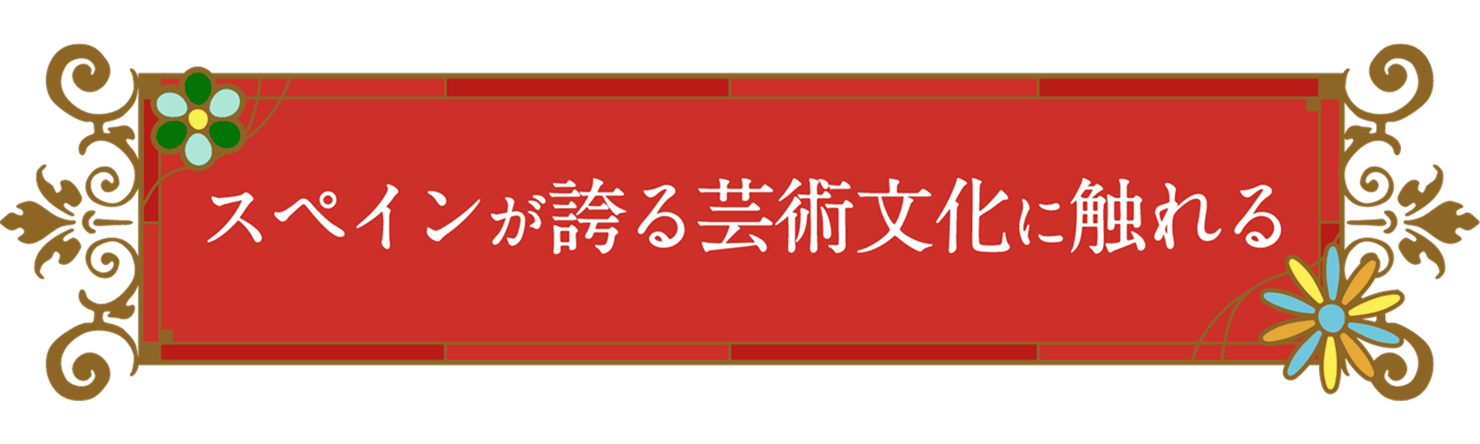 スペインが誇る芸術文化に触れる