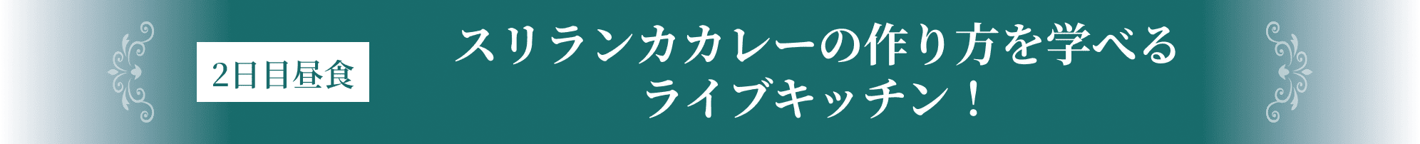 2日目昼食 スリランカカレーの作り方を学べるライブキッチン!