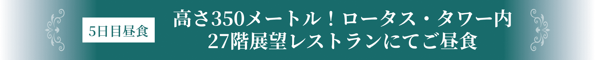 5日目昼食 高さ350メートル!ロータス・タワー内27階展望レストランにてご昼食