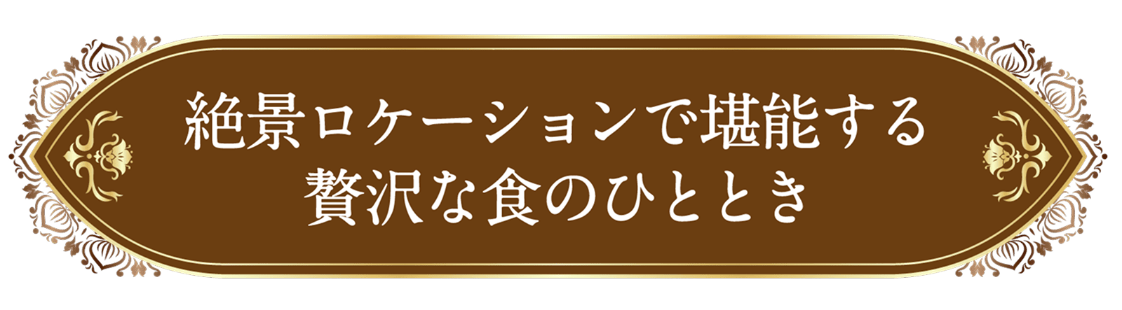 絶景ロケーションで堪能する贅沢な食のひととき