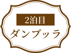 2泊目ダンブッラ