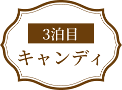 3泊目キャンディ
