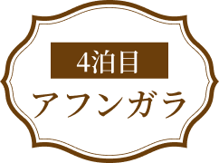 4泊目アフンガラ