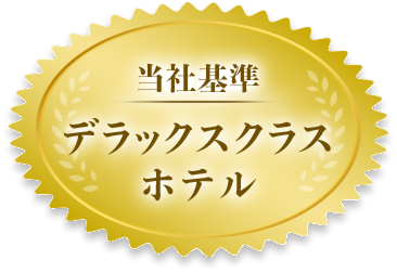 当社基準デラックスクラスホテル