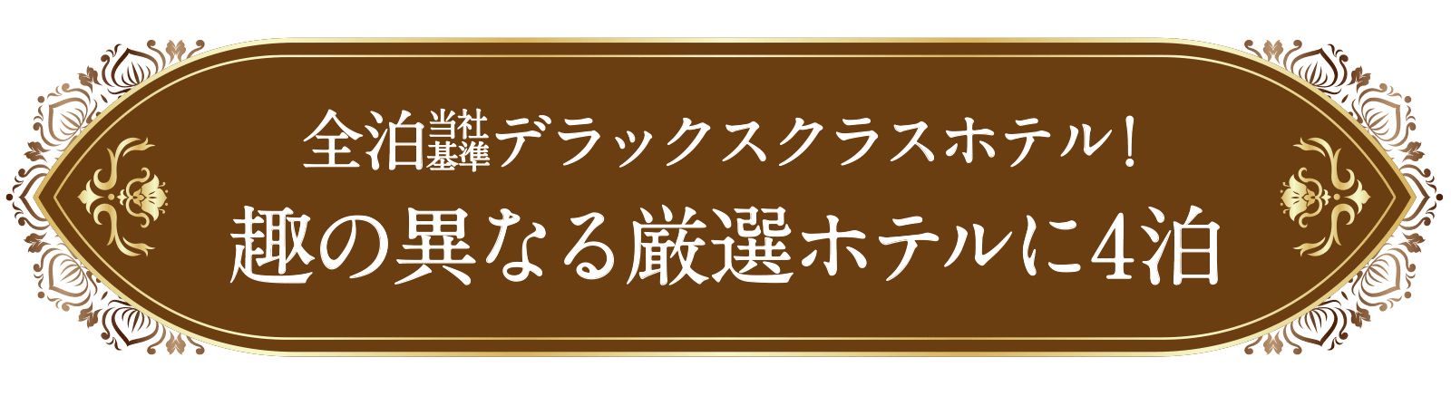 全泊当社基準デラックスクラスホテル!趣の異なる厳選ホテルに4泊