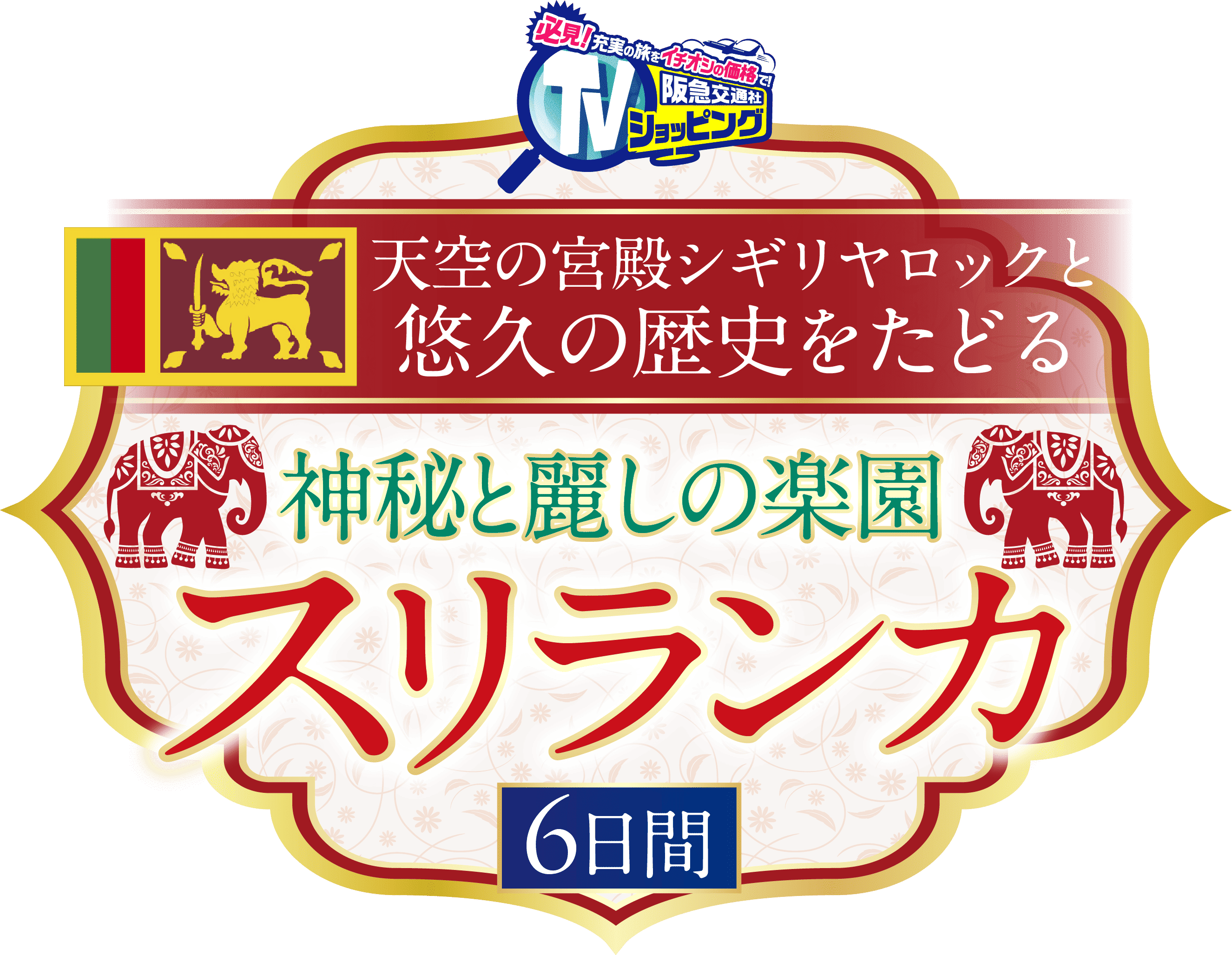 天空の宮殿シギリヤロックと悠久の歴史をたどる神秘と麗しの楽園スリランカ6日間
