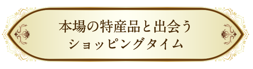 本場の特産品と出合うショピングタイム