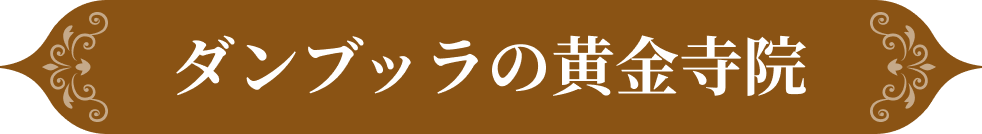 ダンブッラの黄金寺院