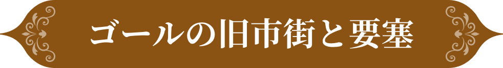 ゴールの旧市街と要塞