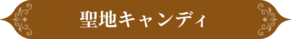 聖地キャンティ