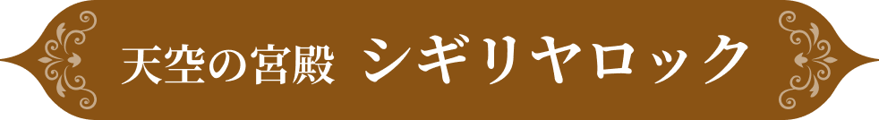 天空の宮殿シギリヤロック