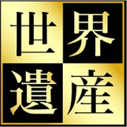 世界遺産