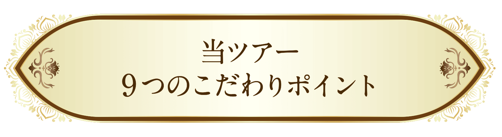 当ツアー9つのこだわりポイント