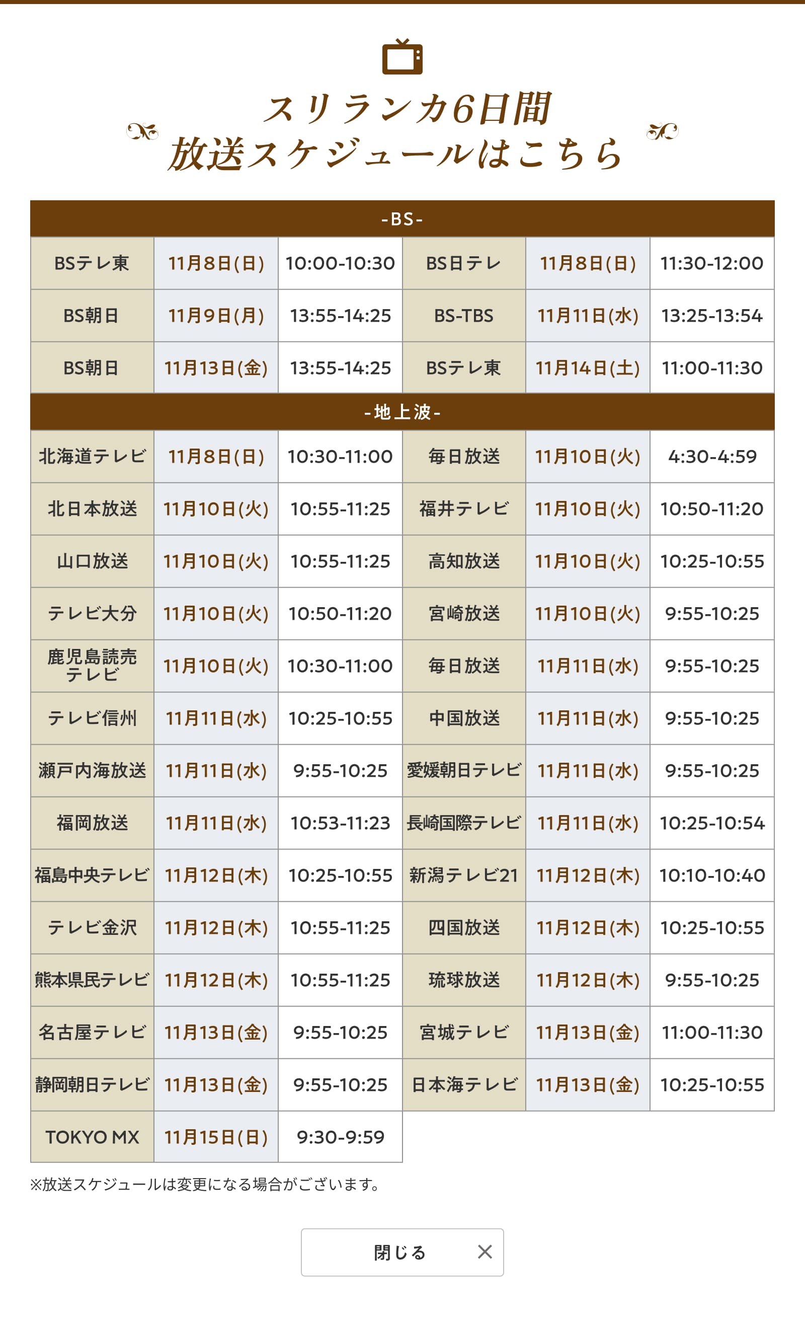 放送スケジュール