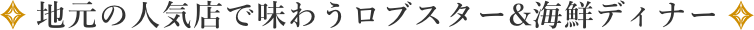 地元の人気店で味わうロブスター&海鮮ディナー