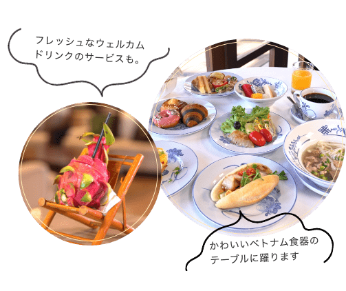 フレッシュなウェルカムドリンクのサービスも。かわいいベトナム食器のテーブルに躍ります