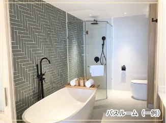 バスルーム(一例)