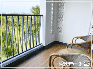 バルコニー(一例)
