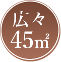 広々45㎡