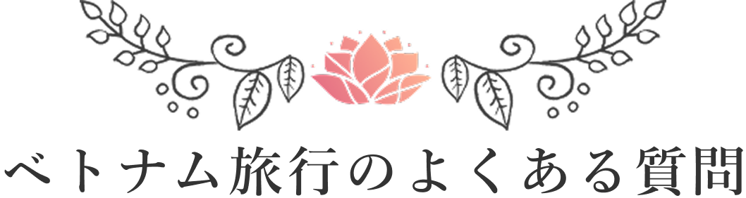 ベトナム旅行のよくある質問