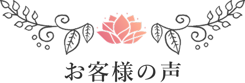 お客様の声