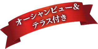 オーシャンビュー＆テラス付き