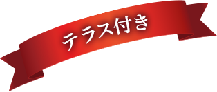 テラス付き