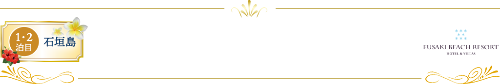 フサキビーチリゾート ホテル＆ヴィラズ
