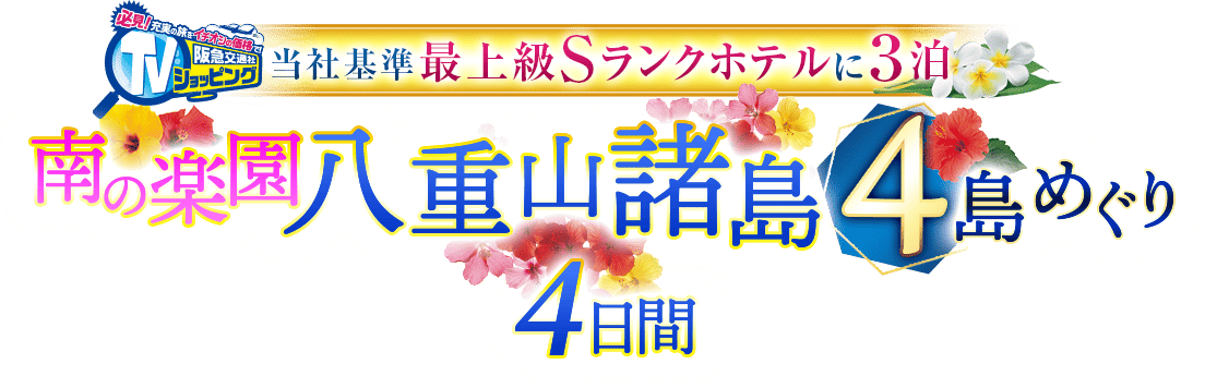 当社基準最上級Sランクホテルに3泊　ゆとりの八重山諸島4島めぐり4日間