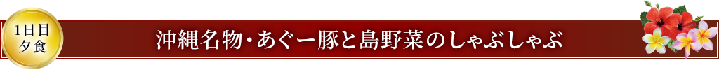 沖縄名物・あぐー豚と島野菜のしゃぶしゃぶ