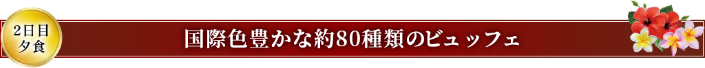 島の食材を生かした国際色豊かな創作ビュッフェ