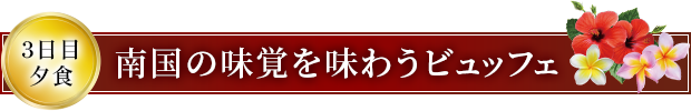 南国の味覚を味わうビュッフェ