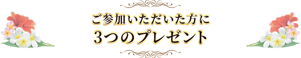 ご参加いただいた方に3つのプレゼント