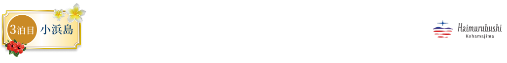 広大な敷地を誇る最南端リゾートホテル はいむるぶし