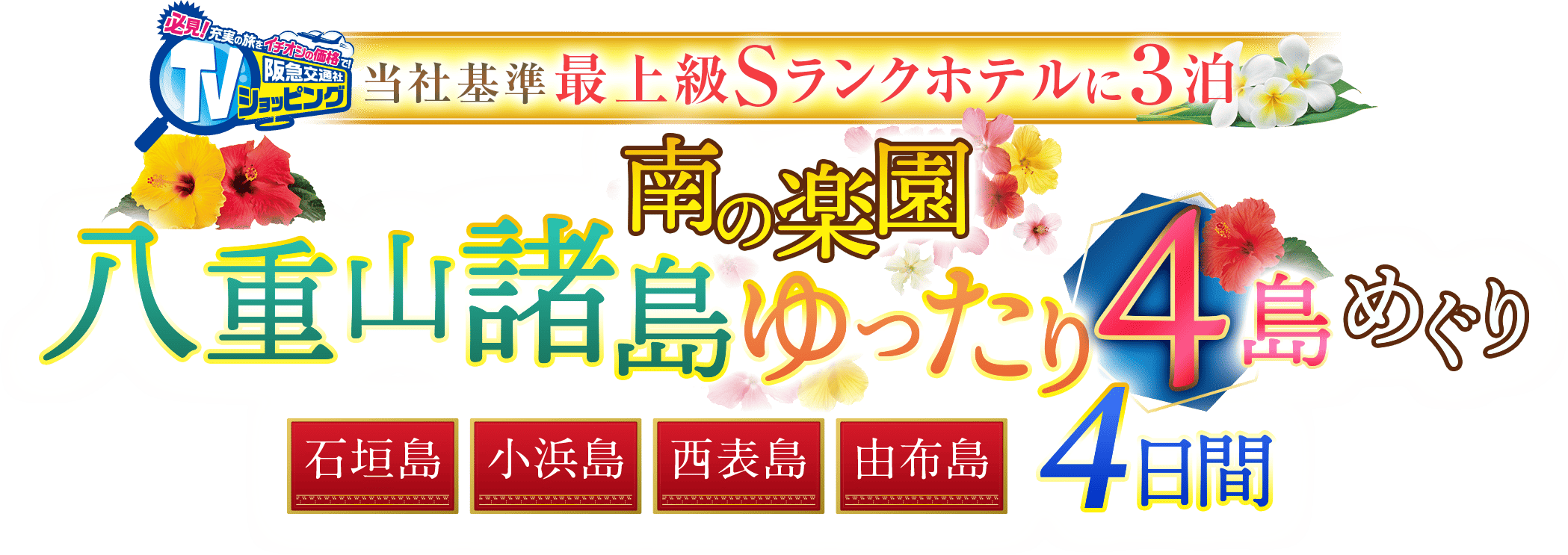 【阪急八重山テレビ】当社基準最上級Sランクホテルに3泊　南の楽園八重山諸島4島めぐり4日間