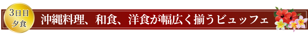 沖縄料理、和食、洋食が幅広く揃うビュッフェ