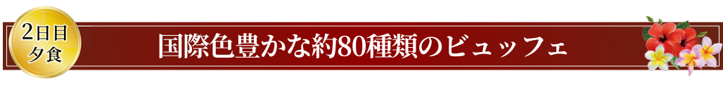 国際色豊かな約80種類のビュッフェ