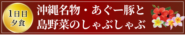 沖縄名物・あぐー豚と島野菜のしゃぶしゃぶ