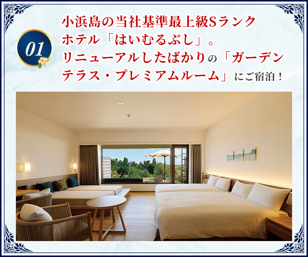 01 小浜島の当社基準最上級Sランクホテル「はいむるぶし」。リニューアルしたばかりの「ガーデンテラス・プレミアムルーム」にご宿泊！