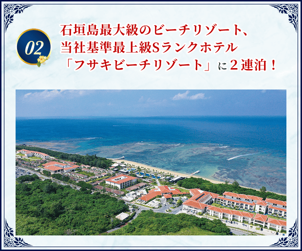 02 石垣島最大級のビーチリゾート、当社基準最上級Sランクホテル「フサキビーチリゾート」に２連泊！