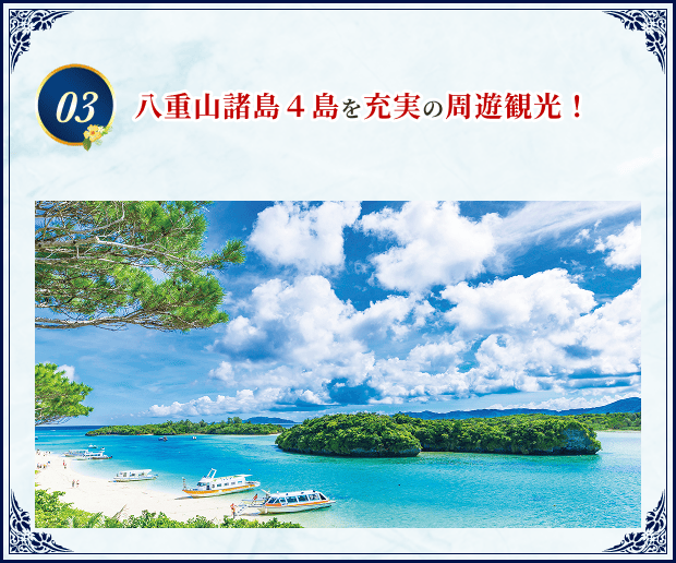 03 八重山諸島４島を充実の周遊観光！