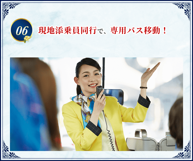 06 現地添乗員同行で、専用バス移動！